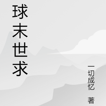 全球末世求生