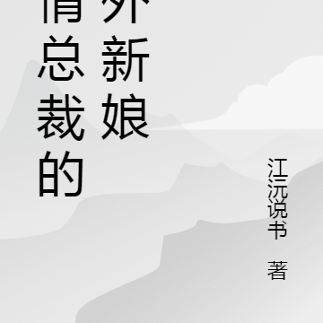 深情总裁的意外新娘