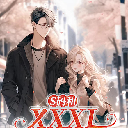 S码和XXXL码的爱情