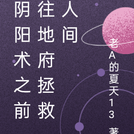 阴阳术之前往地府拯救人间