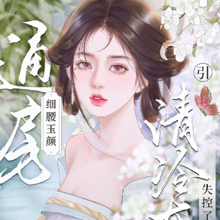 通房细腰玉颜，引清冷太子失控了