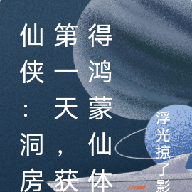 仙侠：新婚第一天，签到鸿蒙仙体