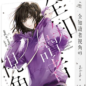 全知读者视角03