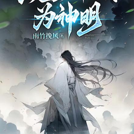 妖魔惧我如阎罗,众生奉我为神明
