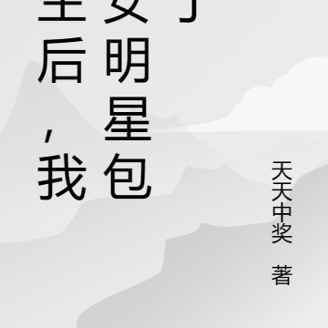 重生后,我被女明星包围了