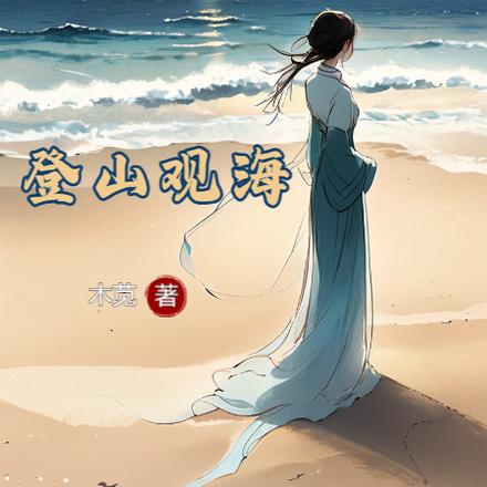 登山观海