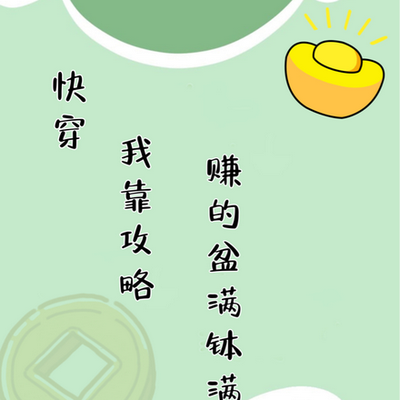 快穿之我靠攻略赚的盆满钵满