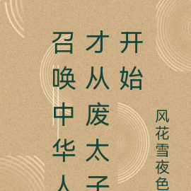 召唤中华人才从废太子开始