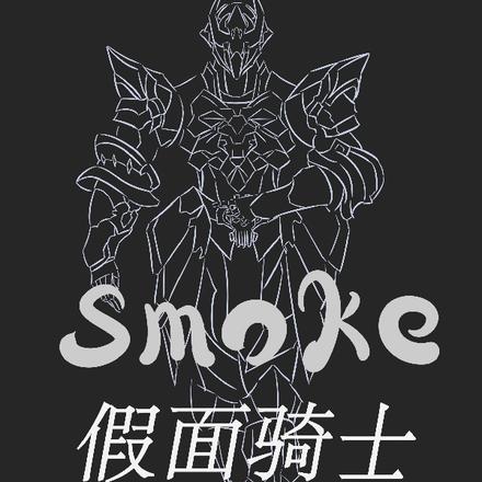假面骑士smoke