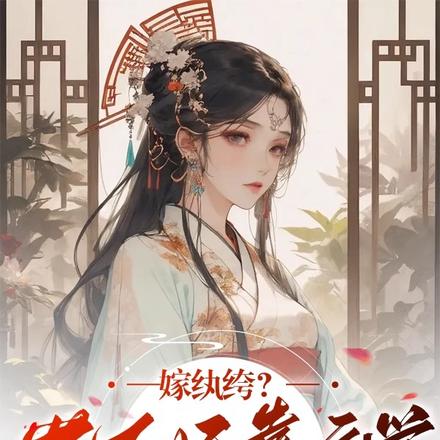 嫁纨绔?世子妃靠玄学吊打众人
