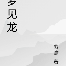 梦见龙