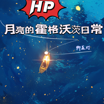 【hp】月亮的霍格沃茨日常