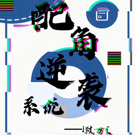配角逆袭系统