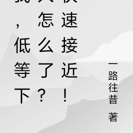 我,低等下人怎么了?快速接近!
