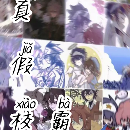 真假校霸？