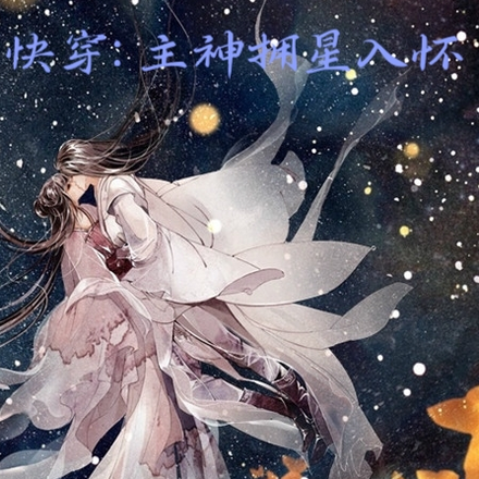 快穿，主神拥星入怀
