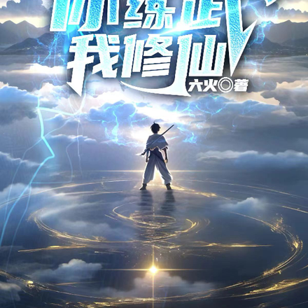 灵气复苏,你练武,我修仙