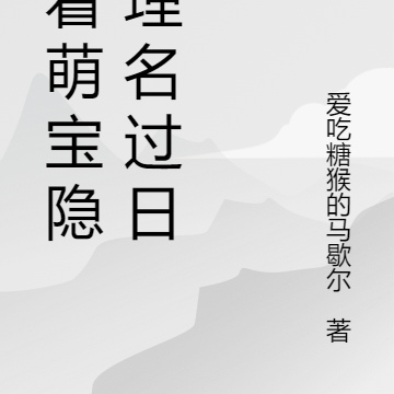 带着萌宝隐姓埋名过日子