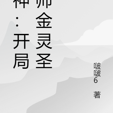 封神:开局拜师金灵圣母