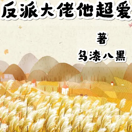 穿书七零,反派大佬他超爱!