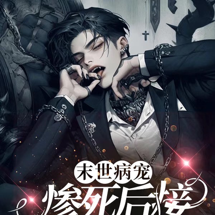 末世病宠,惨死后接阴疯魔王出狱