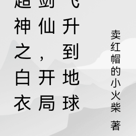超神之白衣剑仙,开局飞升到地球