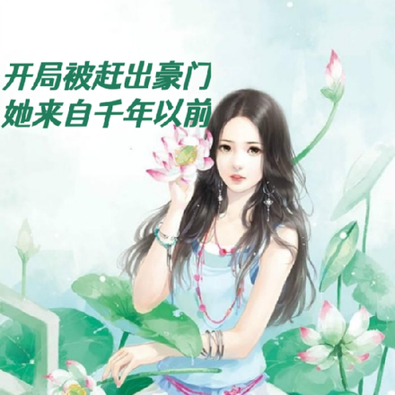 开局被赶出豪门,她来自千年以前