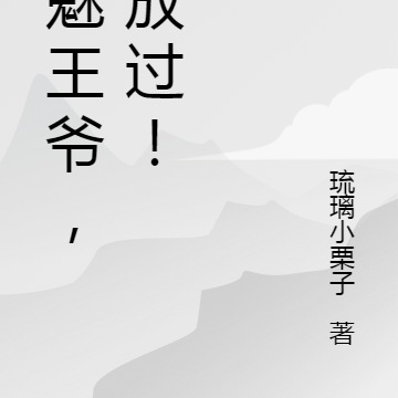 邪魅王爷,求放过!