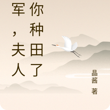 将军，夫人喊你种田了