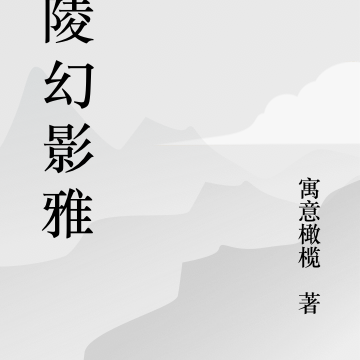 金陵幻影雅集