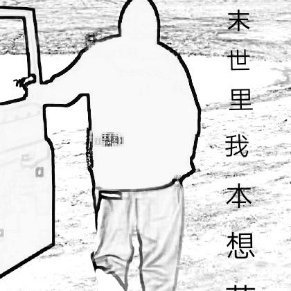 末世里我本想苟活