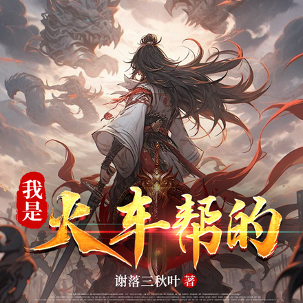 我是火车帮的