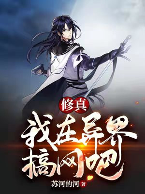 修真：我在异界搞网吧