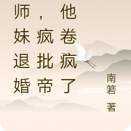 小师妹退婚后,疯批帝尊他卷疯了