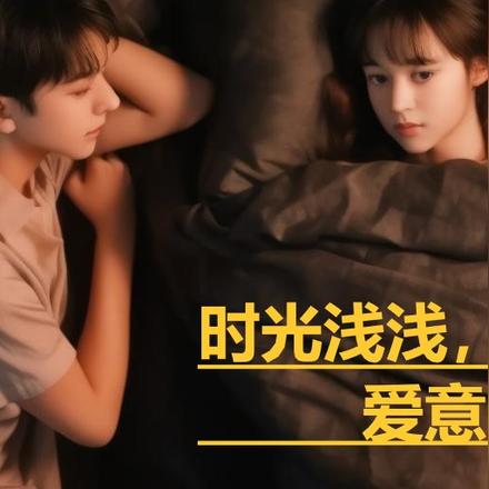 时光浅浅,爱意暖暖