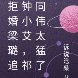 拒婚梁璐追钟小艾，祁同伟太猛了