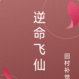 逆命飞仙