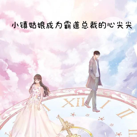 小镇姑娘成为霸道总裁的心尖尖