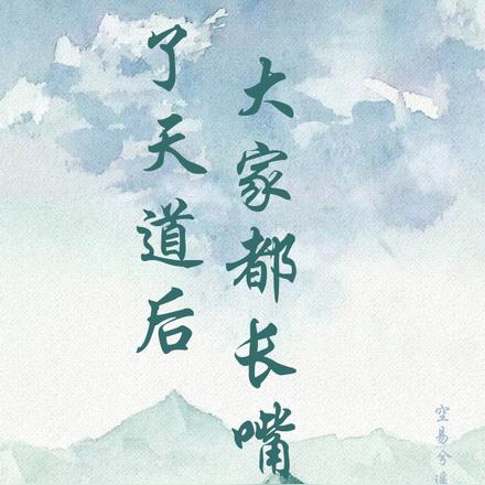 灭了天道后，大家都长嘴了