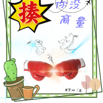 拳击我在行，揍你没商量