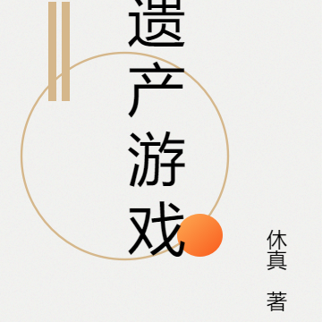 遗产游戏