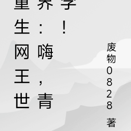 重生网王世界:嗨,青学!