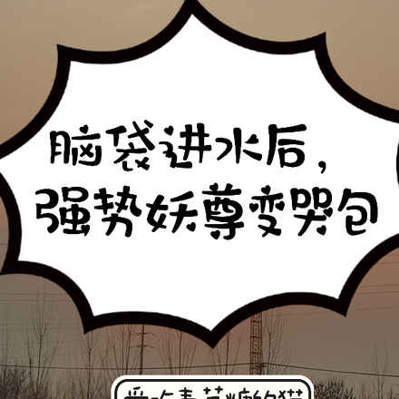 脑袋进水后,强势妖尊变哭包
