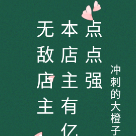 无敌店主，本店主有亿点点强