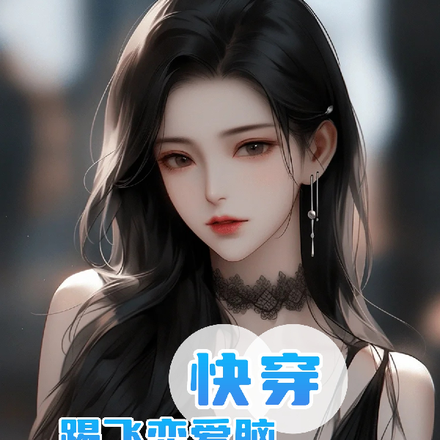 快穿:踢飞恋爱脑,搞钱最重要