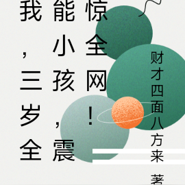 我，三岁发明光刻机，震惊全网！