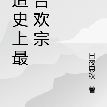 打造史上最强合欢宗