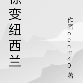 留学之纽国生化危机