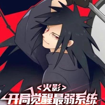 火影：觉醒最弱系统怎么就无敌了