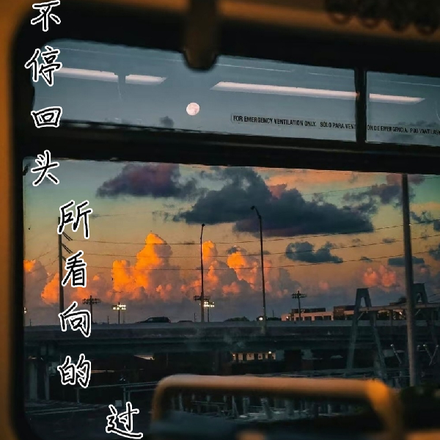 不停回头所看向的过去